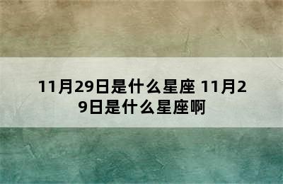 11月29日是什么星座 11月29日是什么星座啊